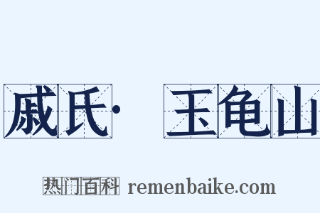 戚氏·玉龟山是什么意思的图片